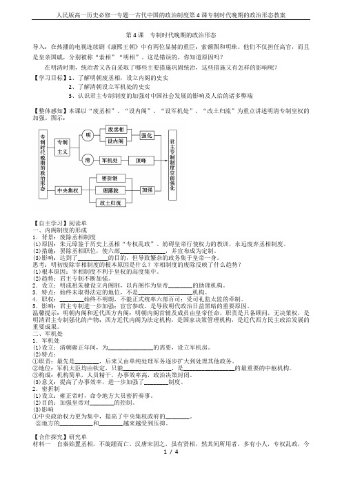 人民版高一历史必修一专题一古代中国的政治制度第4课专制时代晚期的政治形态教案