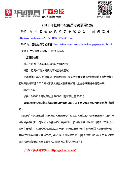 2015年桂林市公务员考试录用公告