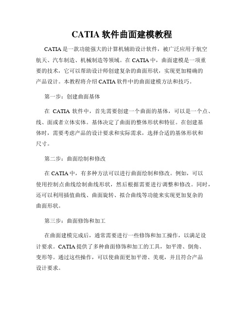 CATIA软件曲面建模教程