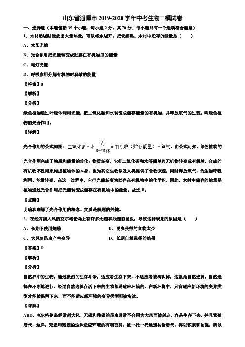 山东省淄博市2019-2020学年中考生物二模试卷含解析