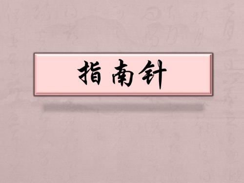 指南针