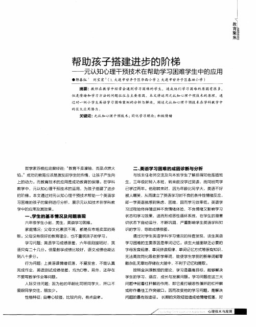 帮助孩子搭建进步的阶梯——元认知心理干预技术在帮助学习困难学生中的应用
