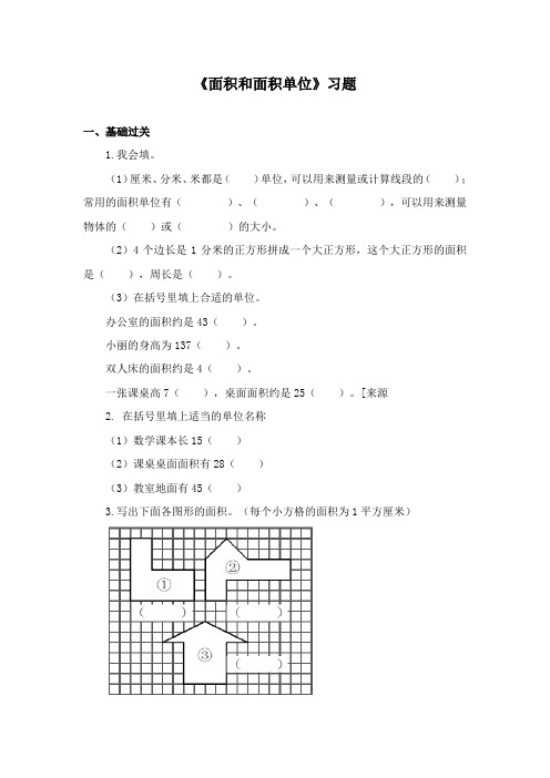 最新冀教版数学小学三年级下册《面积和面积单位》重点习题