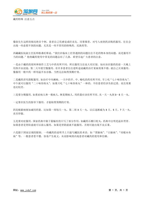 藏药特殊 注意五点.docx