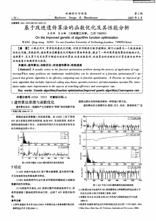 基于改进遗传算法的函数优化及其性能分析