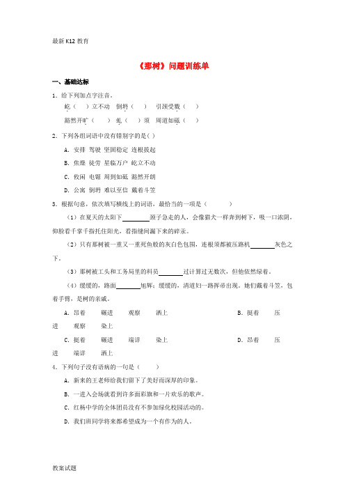 【配套K12】九年级语文下册 10《那树》“一案三单”问题训练单 (新版)新人教版
