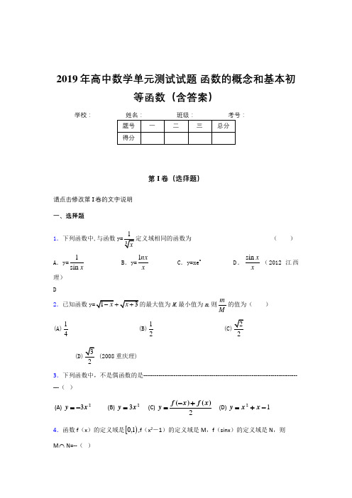 精选2019年高一数学单元测试卷《函数的概念和基本初等函数》完整考题(含答案)