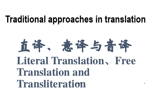 商务英语翻译-直译意译与音译PPT课件