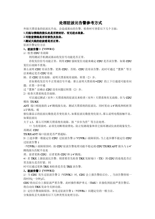 处理驻波比告警方式