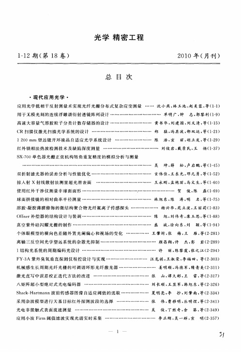 光学精密工程1-12期(第18卷)总目次