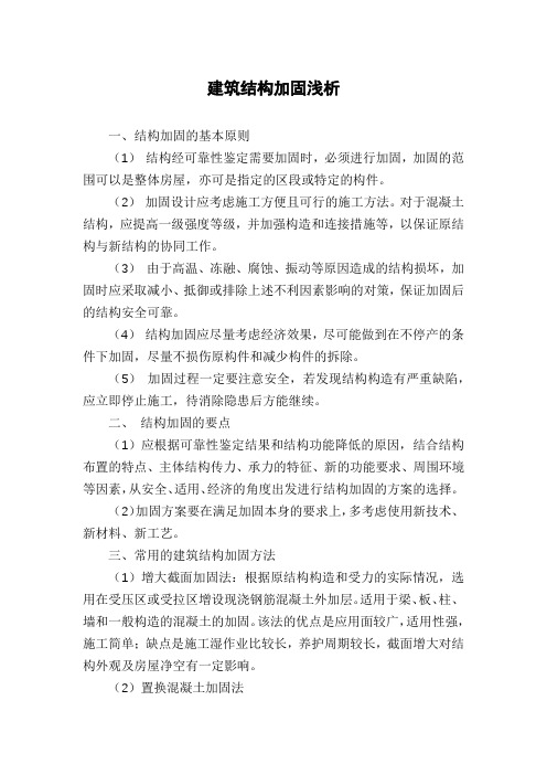 建筑结构加固浅析