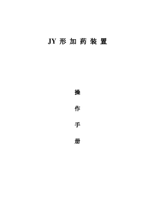 JY型加药装置操作手册