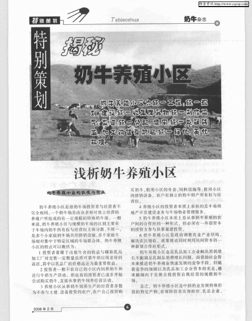 揭秘奶牛养殖小区：浅析奶牛养殖小区