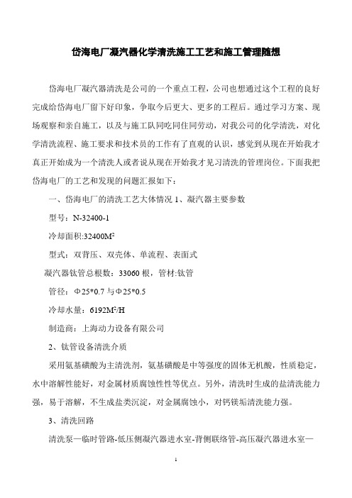 某电厂化学清洗施工工艺和队伍管理方面随想