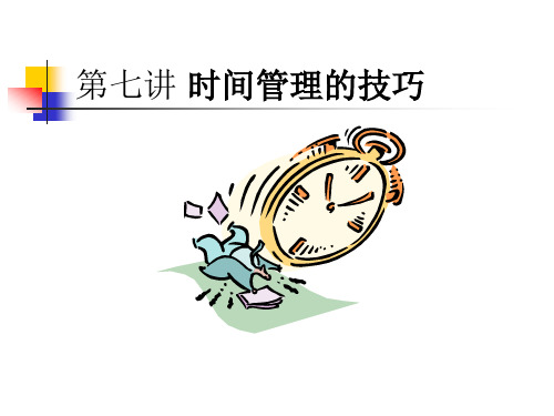 企业新晋员工职业化训练教程 第07讲 时间管理的技巧
