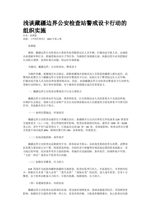 浅谈藏疆边界公安检查站警戒设卡行动的组织实施
