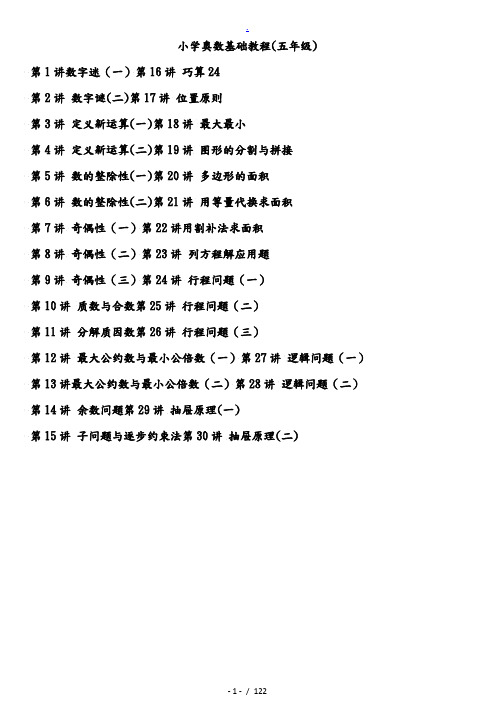 小学五年级奥数讲义(教师版)30讲全