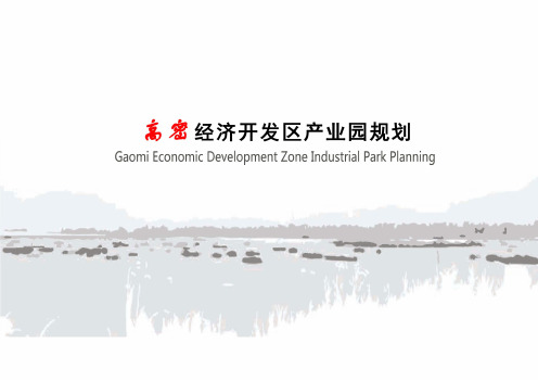 高密经济开发区产业园规划 pdf 