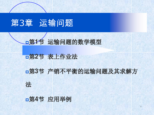 运筹学-运输问题-10,12