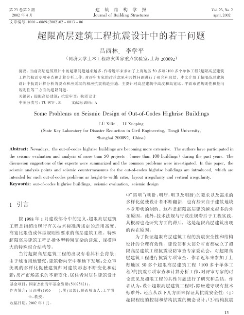 超限高层建筑工程抗震设计中的若干问题