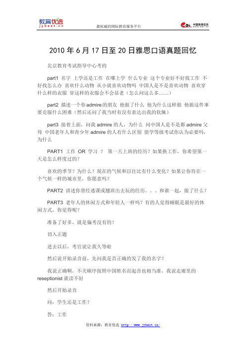 2010年6月17日至20日雅思口语真题回忆