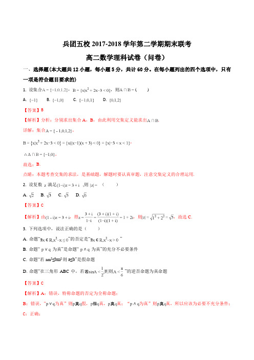 新疆伊宁生产建设兵团五校联考2017-2018学年高二下学期期末考试数学(理)试卷(解析版)