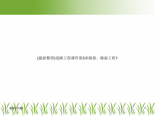 (最新整理)道路工程课件第3章路基、路面工程1