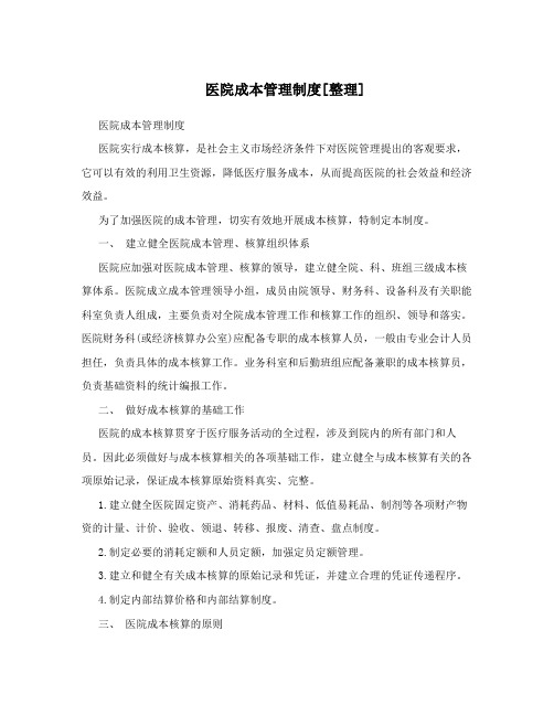 医院成本管理制度[整理]