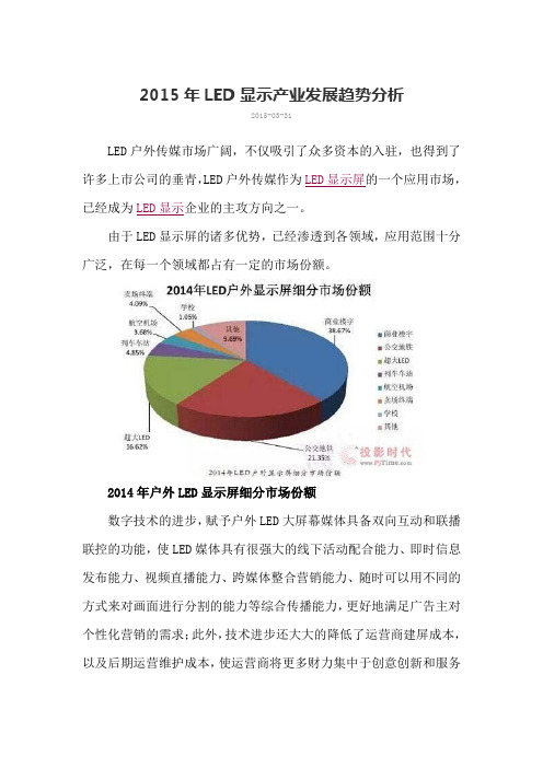 2015年LED 显示产业发展趋势分析