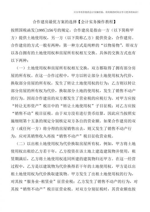 合作建房最优方案的选择【会计实务操作教程】
