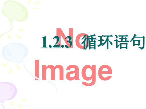2019年最新-人教版高中数学必修三循环语句ppt课件