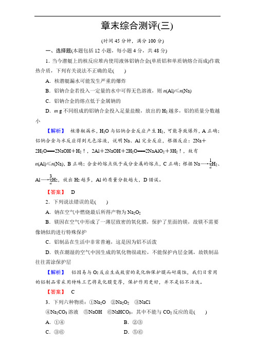 2016-2017学年高中化学人教版必修一章末综合测评3(附答案解析)