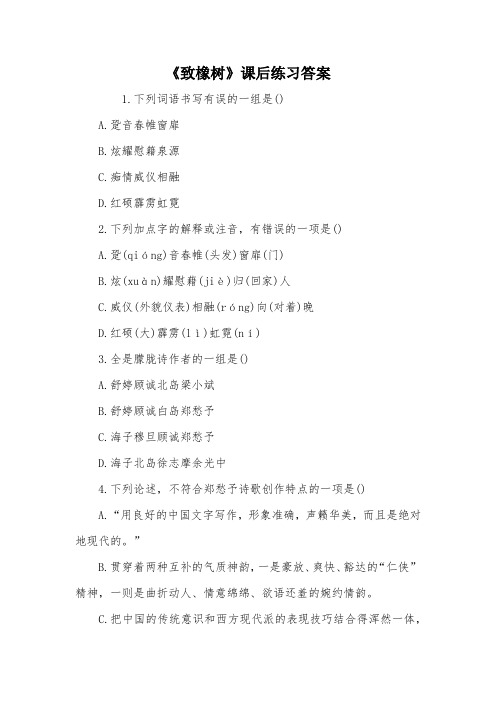 《致橡树》课后练习答案
