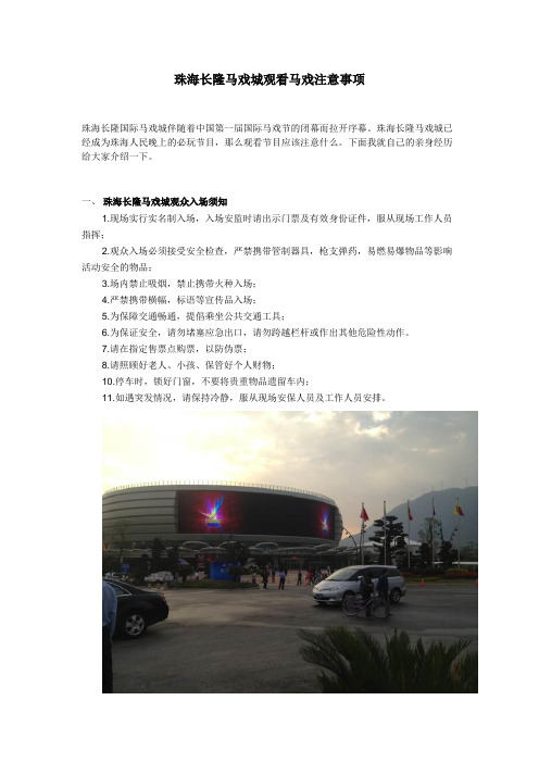 珠海长隆大马戏马戏城游玩观看须知