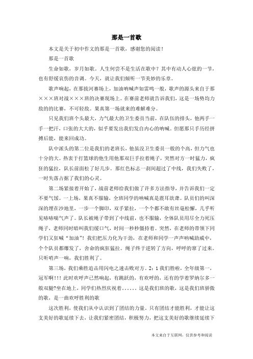 那是一首歌_初中作文_10