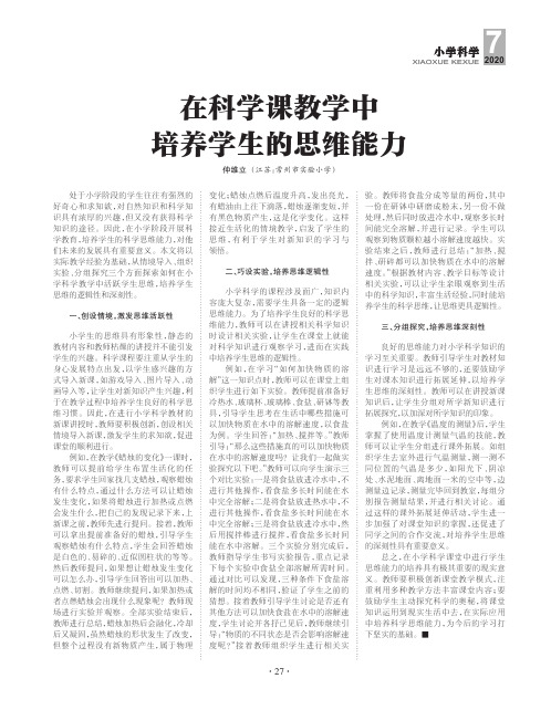 在科学课教学中培养学生的思维能力