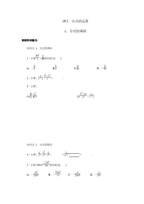 华东师版八年级下册知识点针对性练习：16.2.1分式的运算--分式的乘除