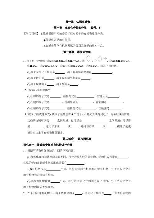 湖南省衡阳八中高二化学学案：第1章《认识有机物》第1节《有机化合物的分类》(选修5)