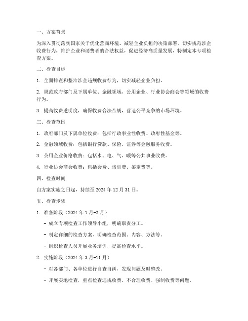 涉企收费专项检查方案