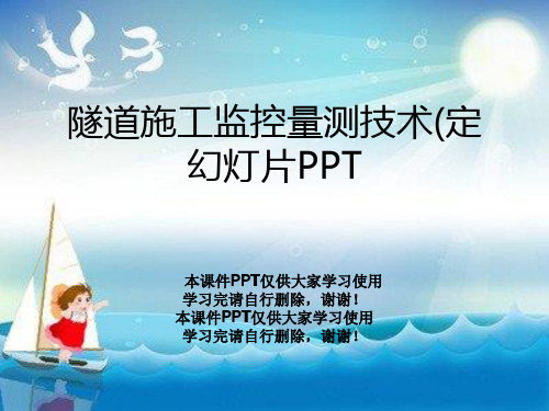 隧道施工监控量测技术(定幻灯片PPT