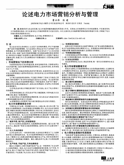 论述电力市场营销分析与管理