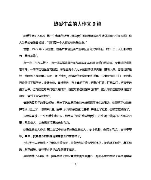 热爱生命的人作文9篇