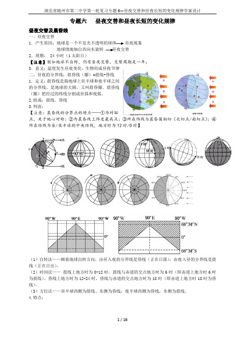 湖北省随州市第二中学第一轮复习专题6—昼夜交替和昼夜长短的变化规律学案设计