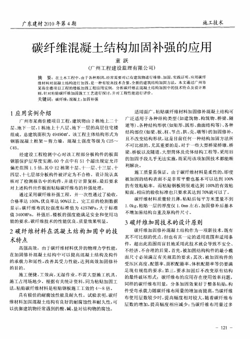 碳纤维混凝土结构加固补强的应用