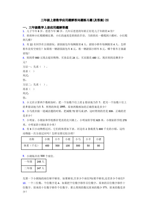三年级上册数学应用题解答问题练习题(及答案)(3)