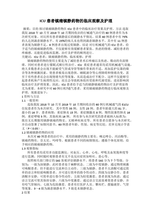 ICU患者镇痛镇静药物的临床观察及护理