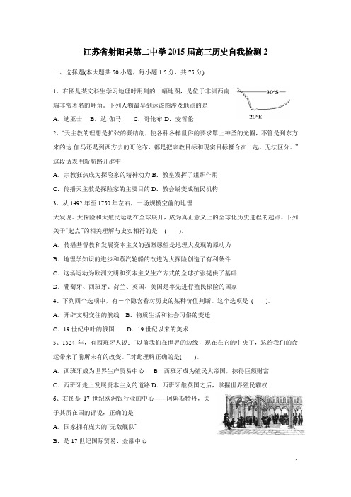 江苏省射阳县第二中学2015届高三历史自我检测2(无答案)