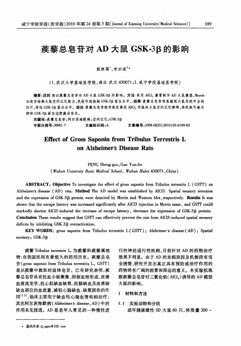 蒺藜总皂苷对AD大鼠GSK-3β的影响