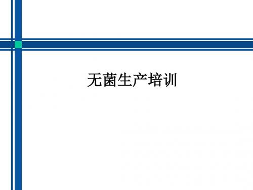 无菌生产培训ppt课件