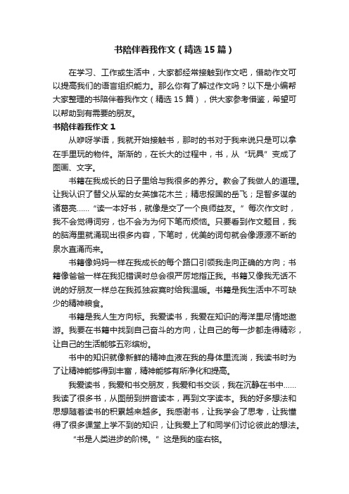 书陪伴着我作文（精选15篇）